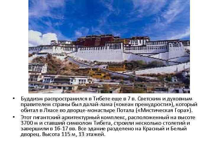  • Буддизм распространился в Тибете еще в 7 в. Светским и духовным правителем