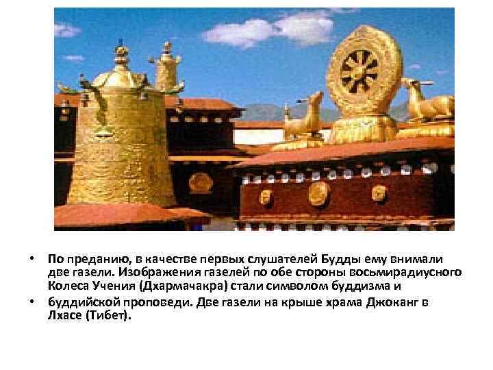  • По преданию, в качестве первых слушателей Будды ему внимали две газели. Изображения