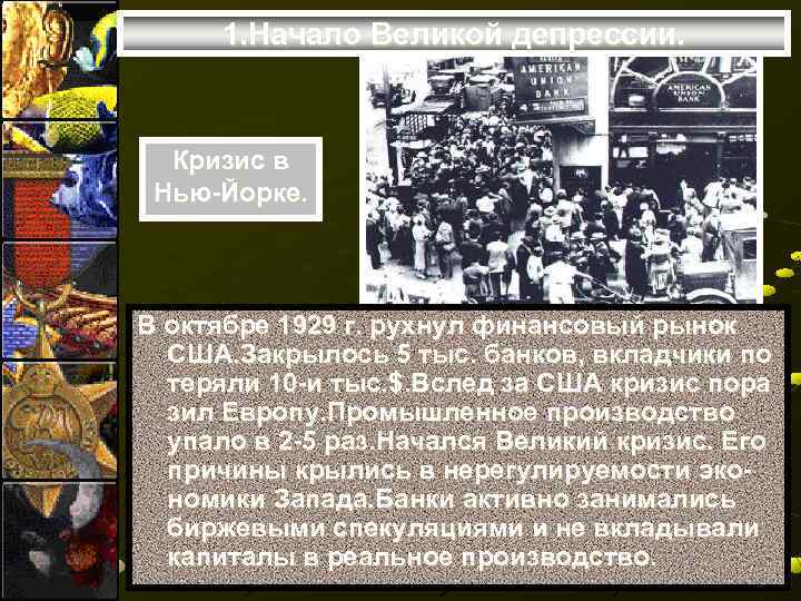 1. Начало Великой депрессии. Кризис в Нью-Йорке. В октябре 1929 г. рухнул финансовый рынок