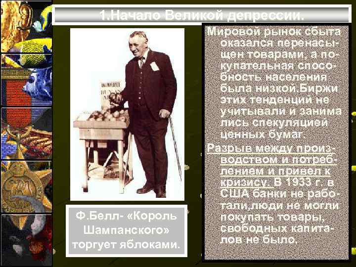 1. Начало Великой депрессии. Ф. Белл- «Король Шампанского» торгует яблоками. Мировой рынок сбыта оказался