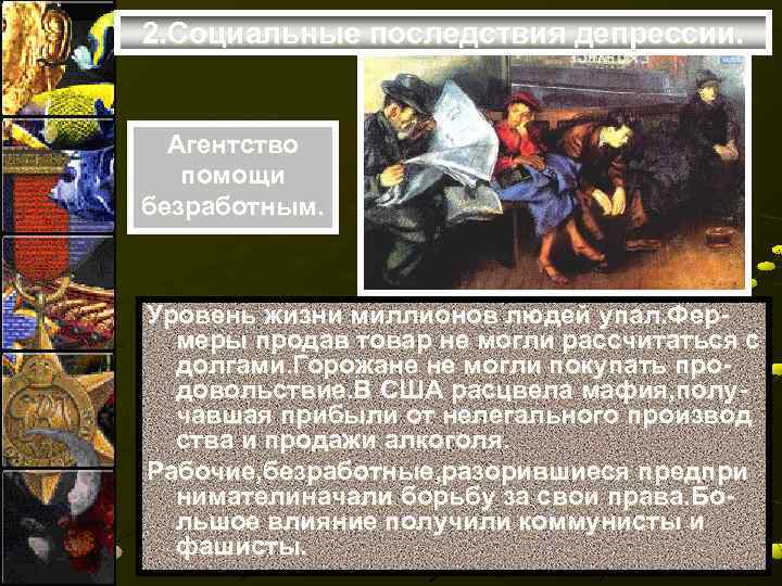 2. Социальные последствия депрессии. Агентство помощи безработным. Уровень жизни миллионов людей упал. Фермеры продав