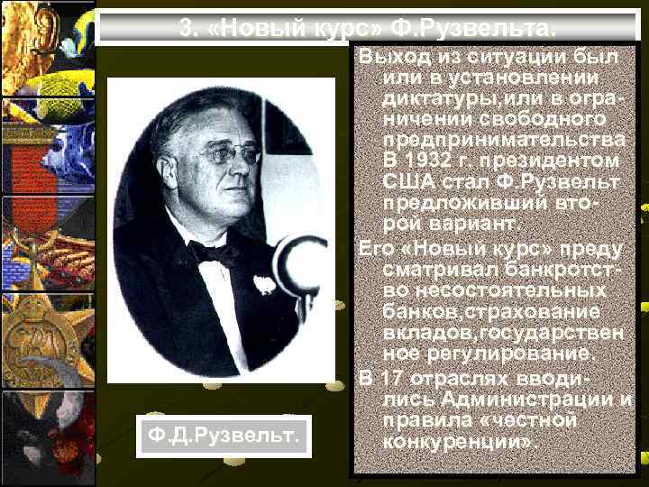 3. «Новый курс» Ф. Рузвельта. Ф. Д. Рузвельт. Выход из ситуации был или в