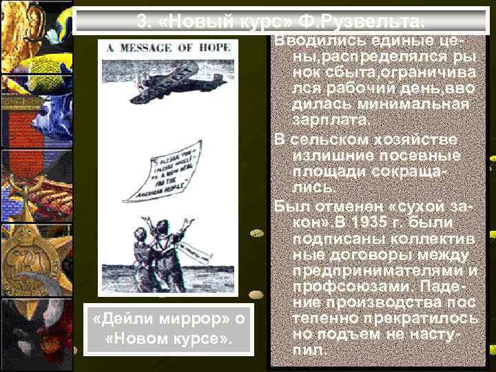 3. «Новый курс» Ф. Рузвельта. «Дейли миррор» о «Новом курсе» . Вводились единые цены,