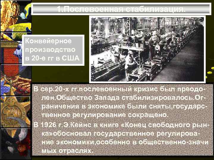 1. Послевоенная стабилизация. Конвейерное производство в 20 -е гг в США В сер. 20