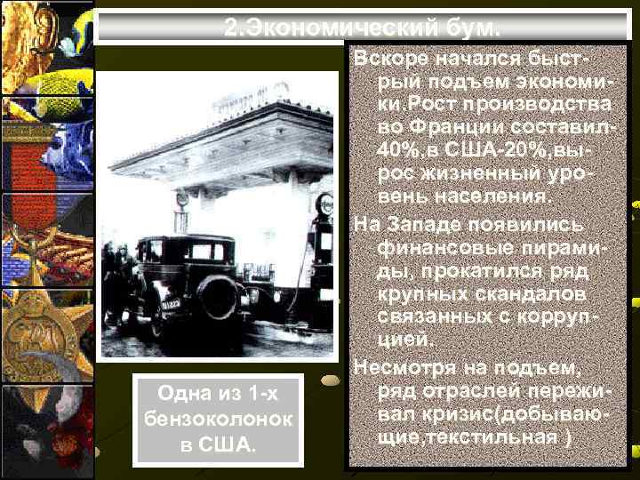 2. Экономический бум. Одна из 1 -х бензоколонок в США. Вскоре начался быстрый подъем