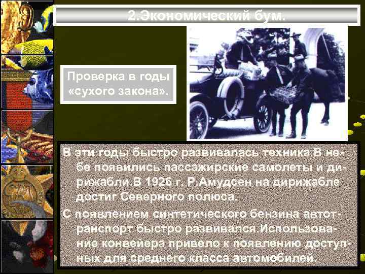 2. Экономический бум. Проверка в годы «сухого закона» . В эти годы быстро развивалась