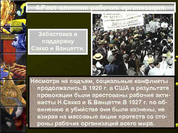 4. Рост влияния рабочих организация. Забастовка в поддержку Сакко и Ванцетти. Несмотря на подъем,