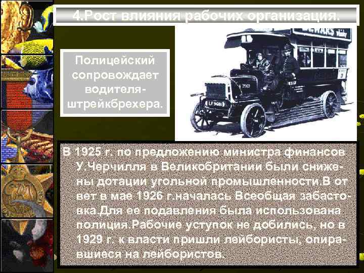 4. Рост влияния рабочих организация. Полицейский сопровождает водителяштрейкбрехера. В 1925 г. по предложению министра