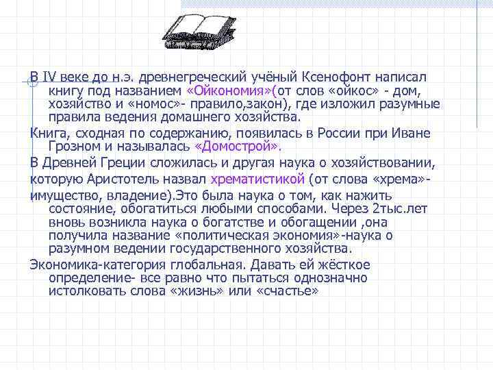 В IV веке до н. э. древнегреческий учёный Ксенофонт написал книгу под названием «Ойкономия»