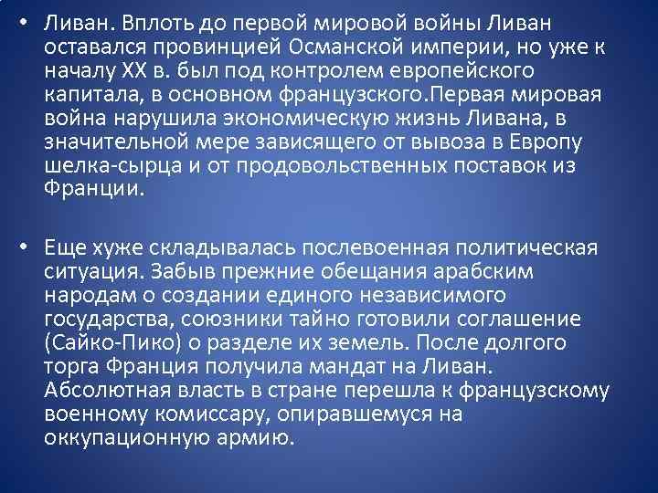  • Ливан. Вплоть до первой мировой войны Ливан оставался провинцией Османской империи, но