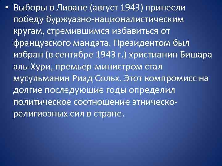 • Выборы в Ливане (август 1943) принесли победу буржуазно-националистическим кругам, стремившимся избавиться от