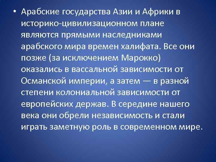  • Арабские государства Азии и Африки в историко-цивилизационном плане являются прямыми наследниками арабского