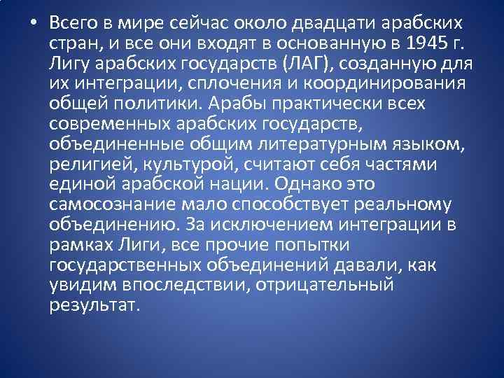  • Всего в мире сейчас около двадцати арабских стран, и все они входят