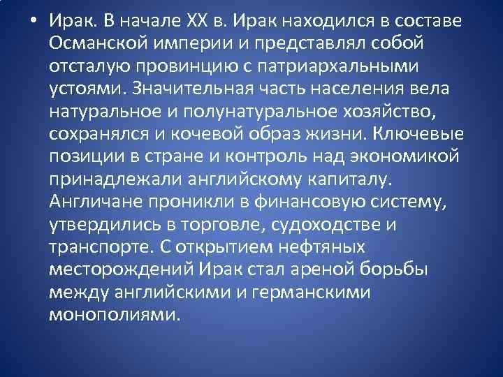  • Ирак. В начале XX в. Ирак находился в составе Османской империи и