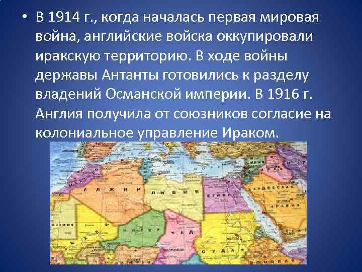  • В 1914 г. , когда началась первая мировая война, английские войска оккупировали