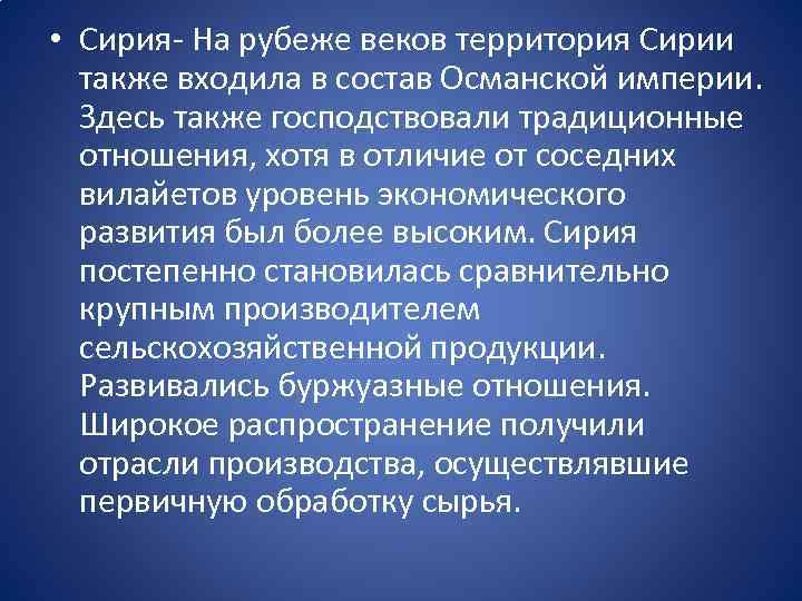 • Сирия- На рубеже веков территория Сирии также входила в состав Османской империи.
