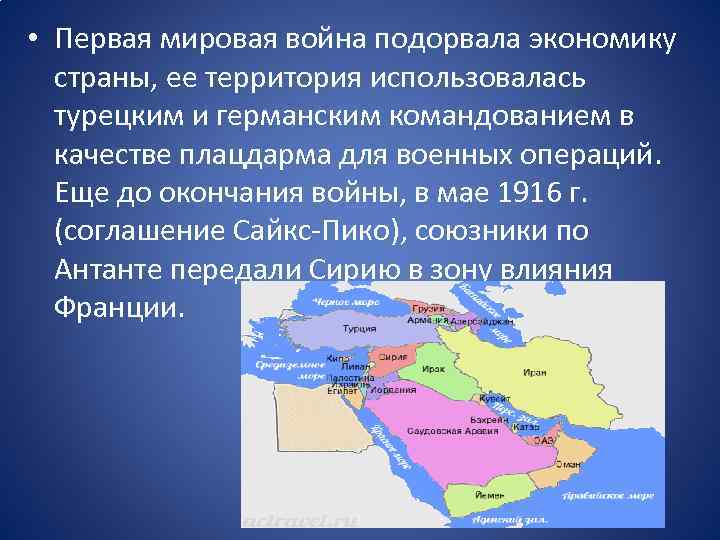  • Первая мировая война подорвала экономику страны, ее территория использовалась турецким и германским