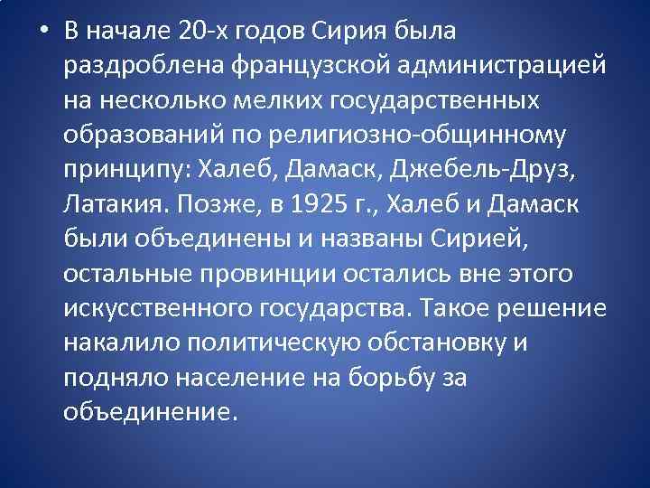  • В начале 20 -х годов Сирия была раздроблена французской администрацией на несколько