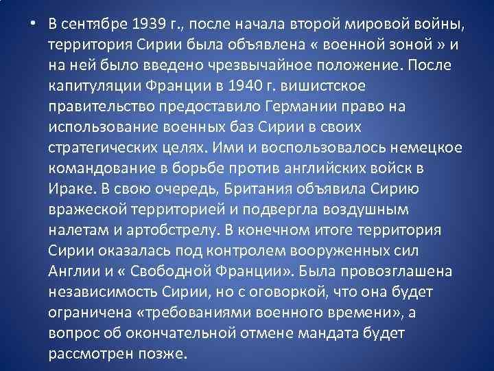  • В сентябре 1939 г. , после начала второй мировой войны, территория Сирии