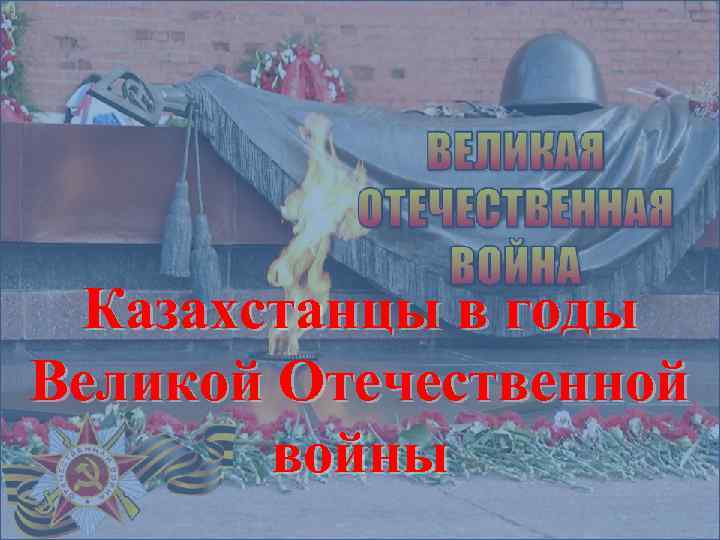 Казахстанцы в годы Великой Отечественной войны 