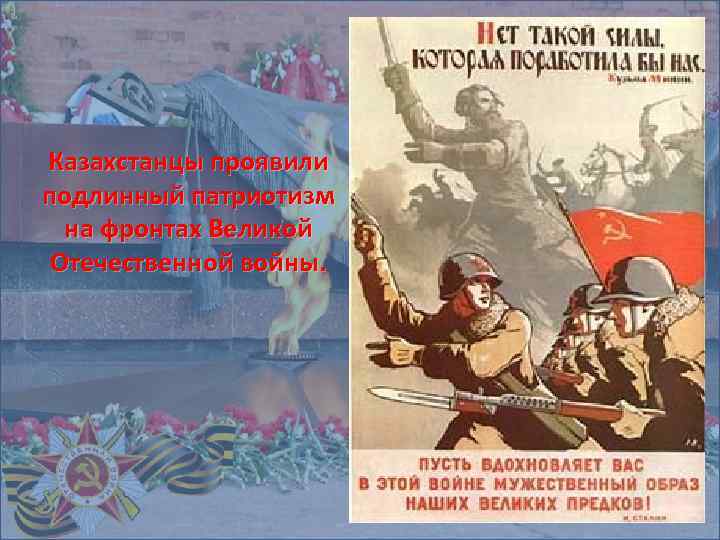 Казахстанцы проявили подлинный патриотизм на фронтах Великой Отечественной войны. 