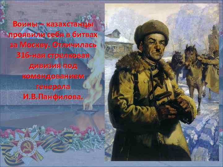 Воины – казахстанцы проявили себя в битвах за Москву. Отличилась 316 -ная стрелковая дивизия