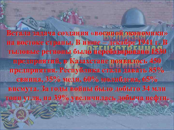 Встала задача создания «военной экономики» на востоке страны. В июне – декабре 1941 г.