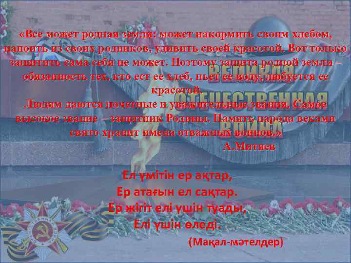  «Все может родная земля: может накормить своим хлебом, напоить из своих родников, удивить