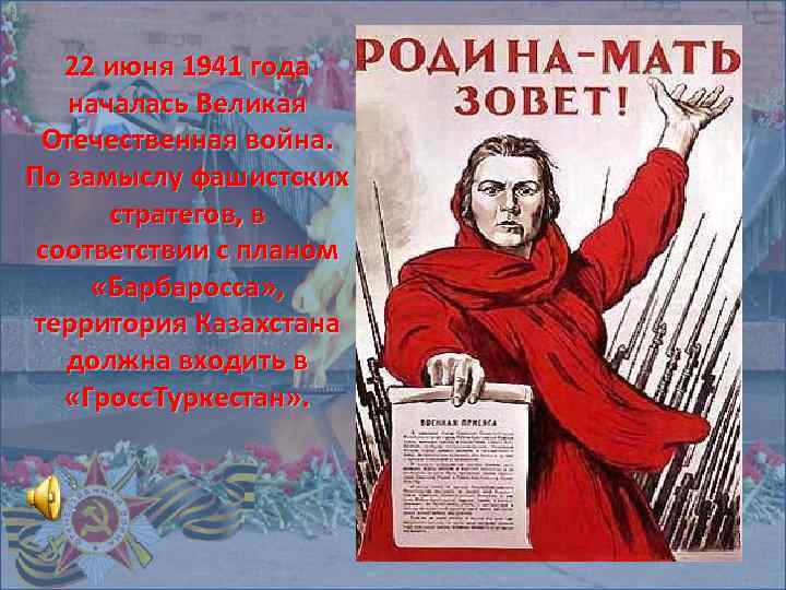 22 июня 1941 года началась Великая Отечественная война. По замыслу фашистских стратегов, в соответствии