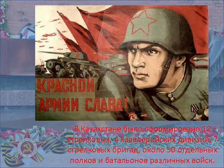 В Казахстане было сформировано 12 стрелковых, 4 кавалерийских дивизий, 7 стрелковых бригад, около 50