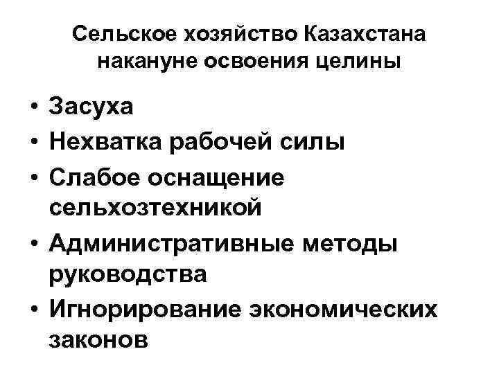 Сельское хозяйство Казахстана накануне освоения целины • Засуха • Нехватка рабочей силы • Слабое