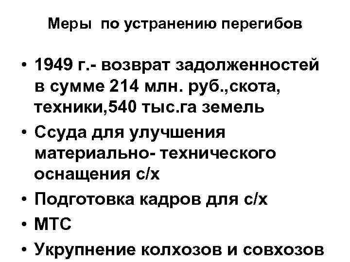 Меры по устранению перегибов • 1949 г. - возврат задолженностей в сумме 214 млн.