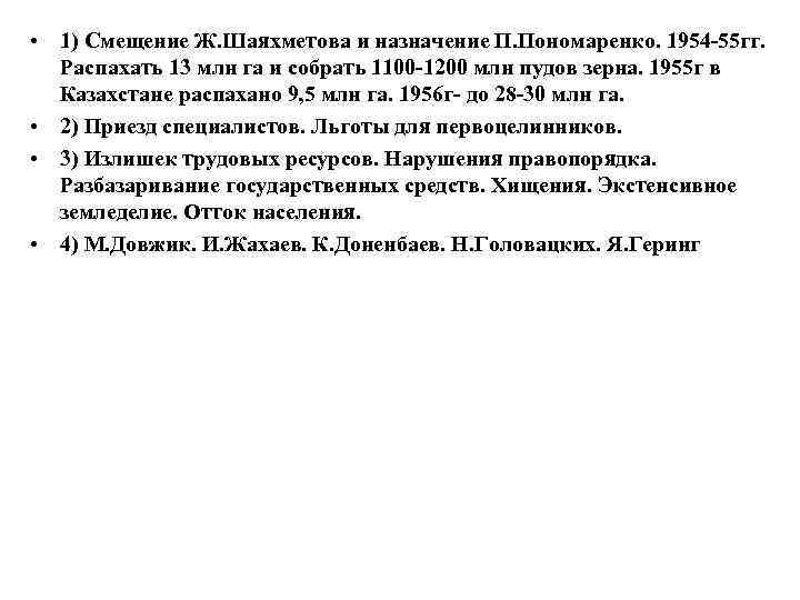  • 1) Смещение Ж. Шаяхметова и назначение П. Пономаренко. 1954 -55 гг. Распахать