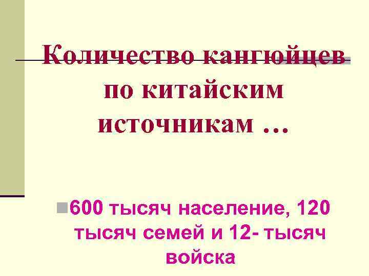 Количество кангюйцев по китайским источникам … n 600 тысяч население, 120 тысяч семей и