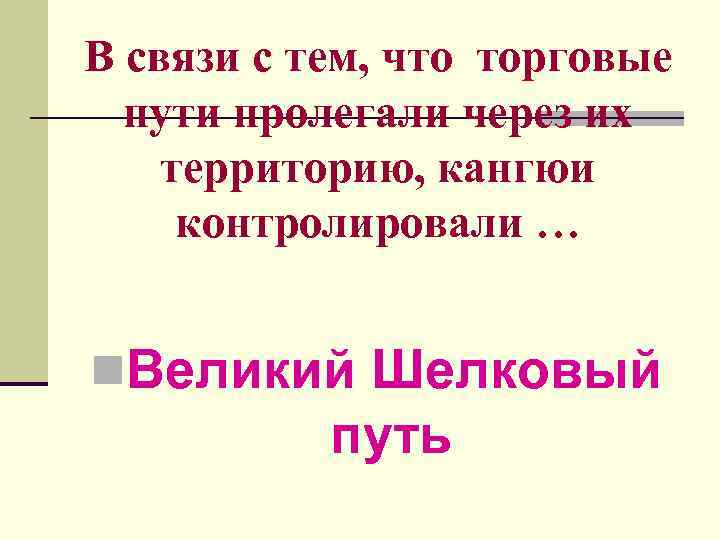 В связи с тем, что торговые пути пролегали через их территорию, кангюи контролировали …
