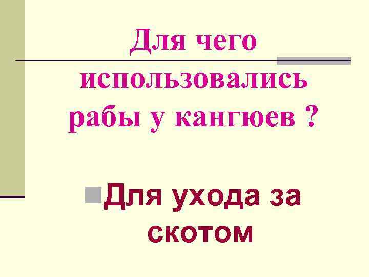 Для чего использовались рабы у кангюев ? n. Для ухода за скотом 