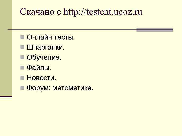 Скачано с http: //testent. ucoz. ru n Онлайн тесты. n Шпаргалки. n Обучение. n