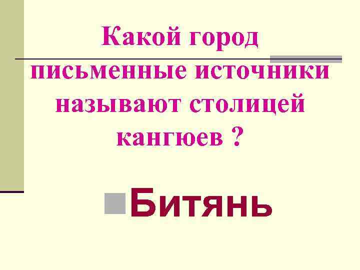 Какой город письменные источники называют столицей кангюев ? n. Битянь 