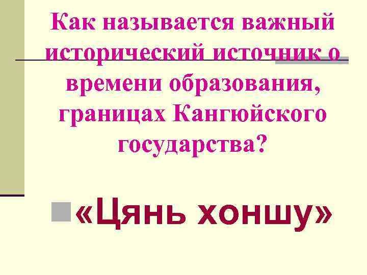 Как называется важный исторический источник о времени образования, границах Кангюйского государства? n «Цянь хоншу»