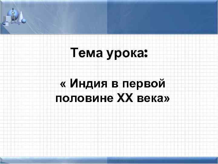 Тема урока: « Индия в первой половине XX века» 