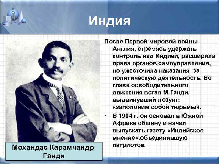 Индия Мохандас Карамчандр Ганди После Первой мировой войны Англия, стремясь удержать контроль над Индией,