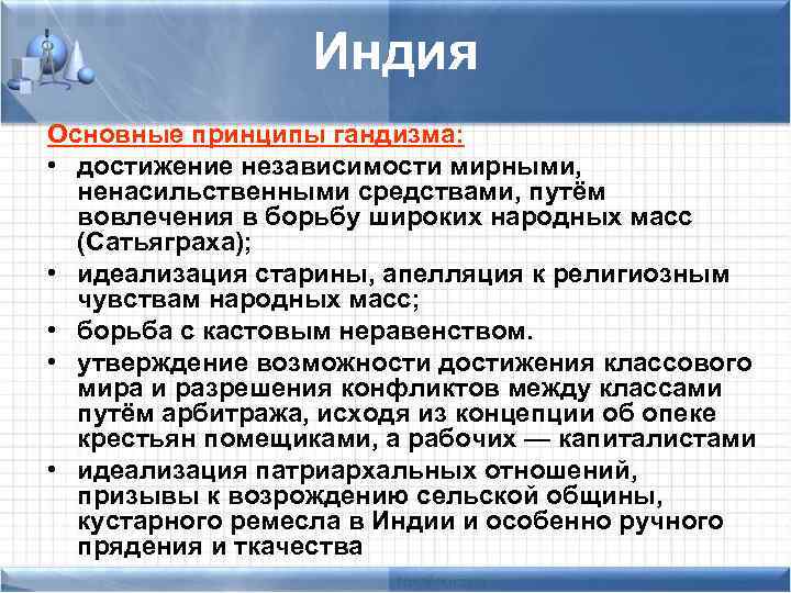 Индия Основные принципы гандизма: • достижение независимости мирными, ненасильственными средствами, путём вовлечения в борьбу