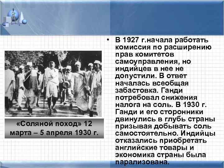  «Соляной поход» 12 марта – 5 апреля 1930 г. • В 1927 г.