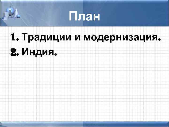 План 1. Традиции и модернизация. 2. Индия. 