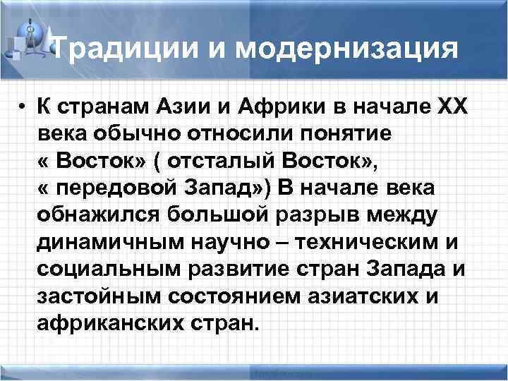 Традиции и модернизация • К странам Азии и Африки в начале XX века обычно