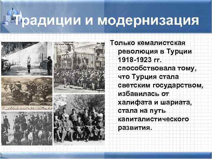 Мусульманские страны в первой половине 20 века турция иран презентация