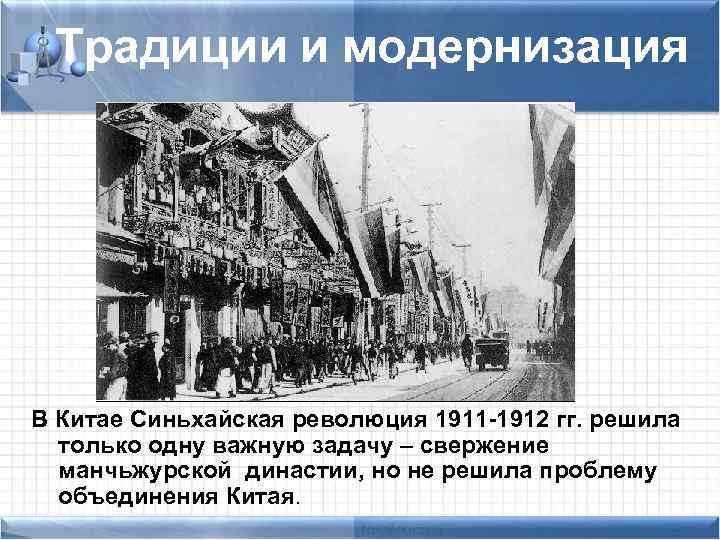 Традиции и модернизация В Китае Синьхайская революция 1911 -1912 гг. решила только одну важную