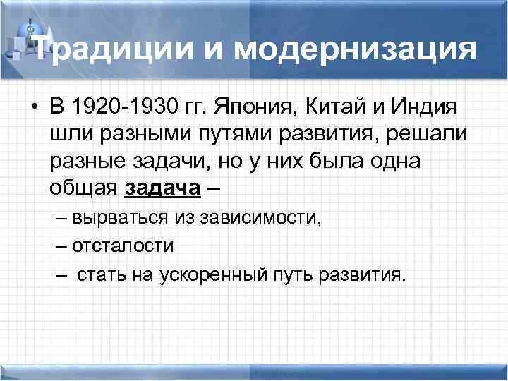 Традиции и модернизация • В 1920 -1930 гг. Япония, Китай и Индия шли разными