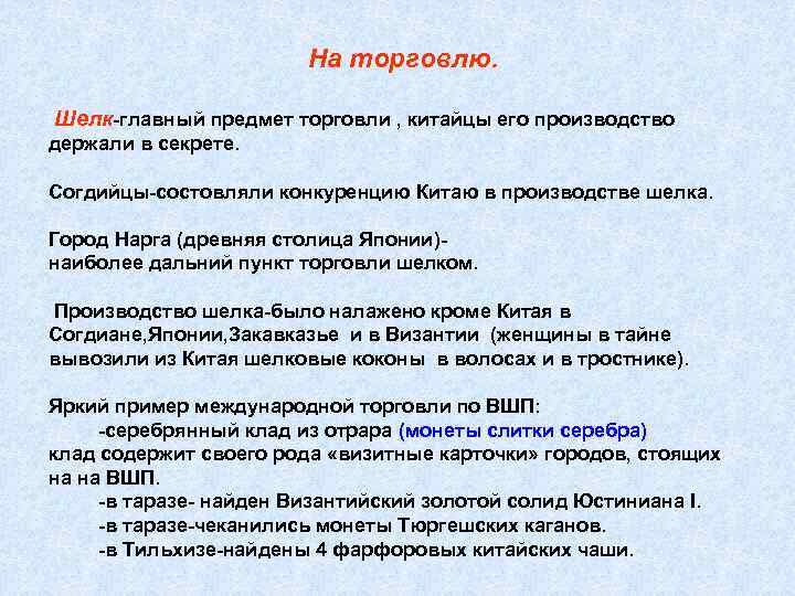 На торговлю. Шелк-главный предмет торговли , китайцы его производство держали в секрете. Согдийцы-состовляли конкуренцию