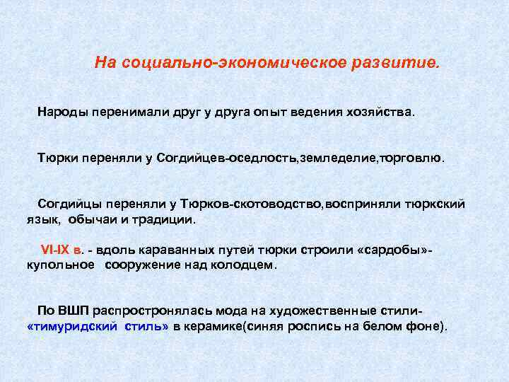 На социально-экономическое развитие. Народы перенимали друг у друга опыт ведения хозяйства. Тюрки переняли у